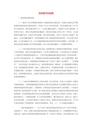 高中地理：11《聚落的形成和发展》相关素材鲁教版选修4