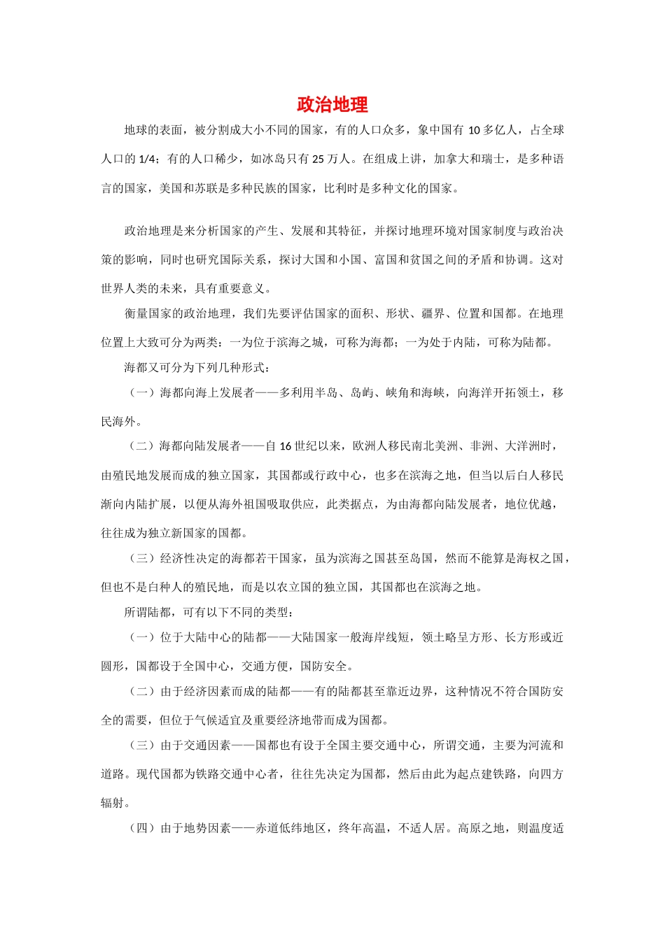 高中地理学习素材：政治地理_第1页