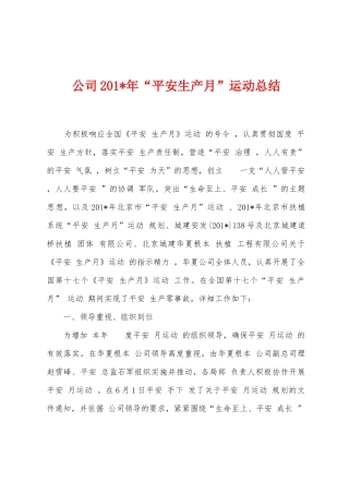 公司2025年年“平安生产月”运动总结