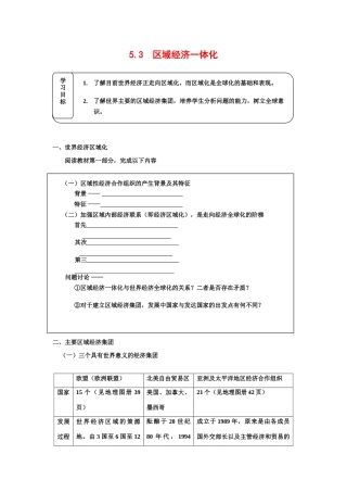 高中地理5.3《区域经济一体化》学案（1）（旧人教版选修1）