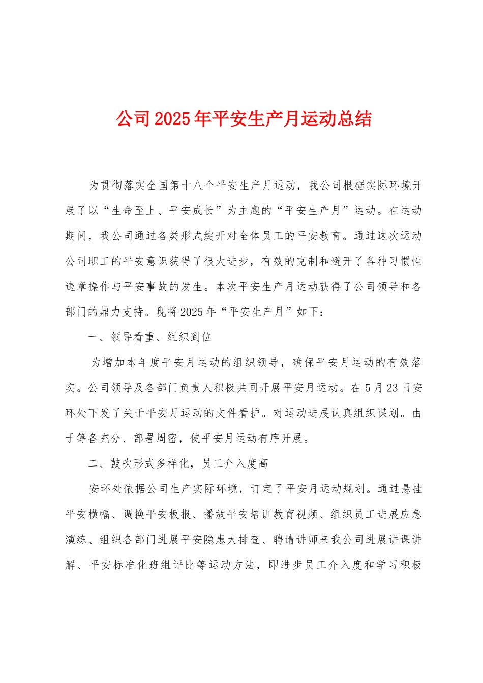 公司2025年平安生产月运动总结_第1页