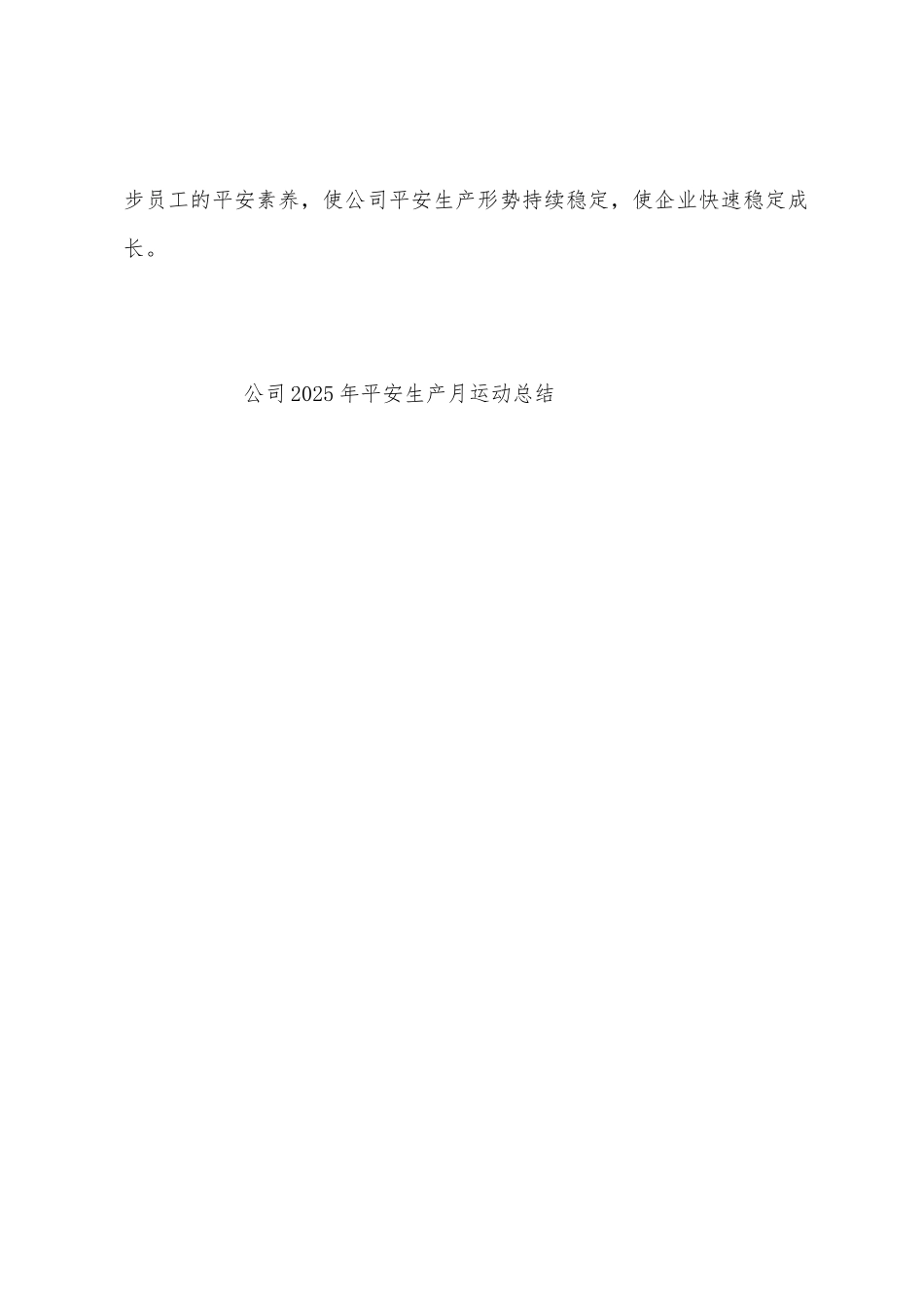公司2025年平安生产月运动总结_第3页