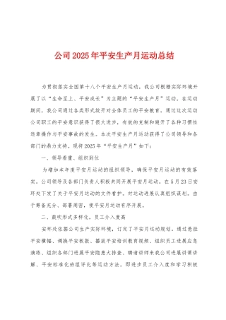 公司2025年平安生产月运动总结