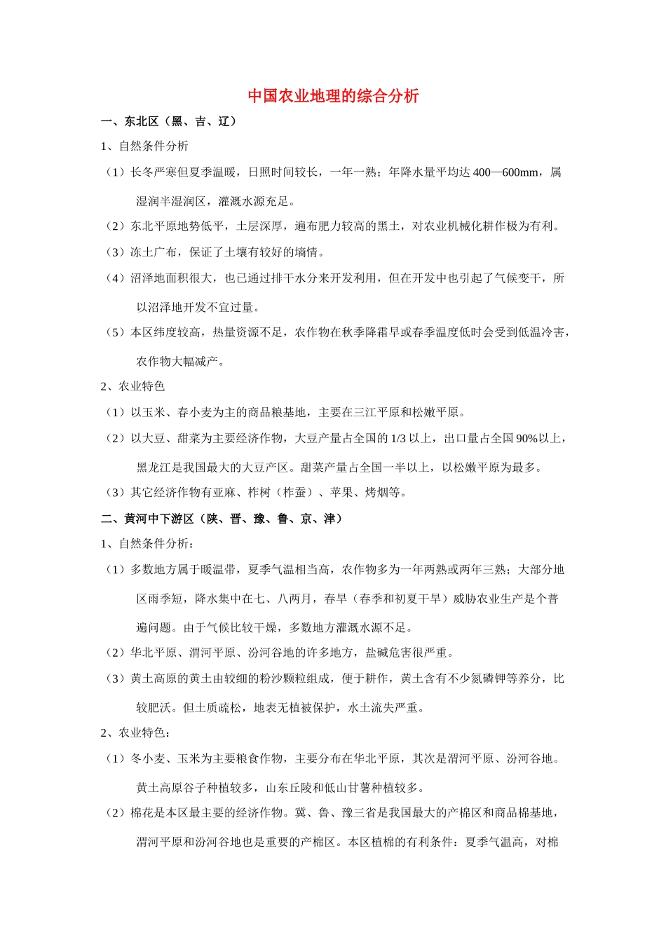 高中地理学习素材：中国农业地理的综合分析_第1页