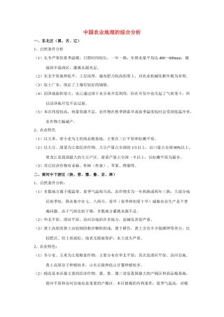 高中地理学习素材：中国农业地理的综合分析