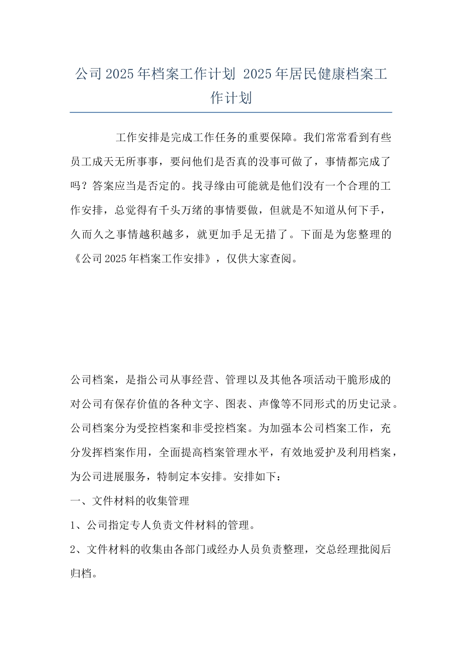 公司2025年档案工作计划-2025年居民健康档案工作计划_第1页