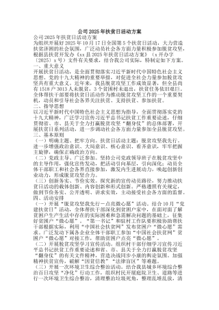 公司2025年扶贫日活动方案