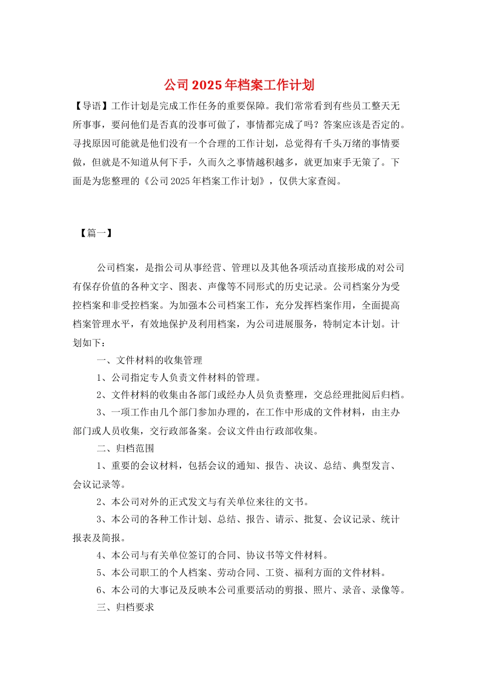 公司2025年档案工作计划_第1页