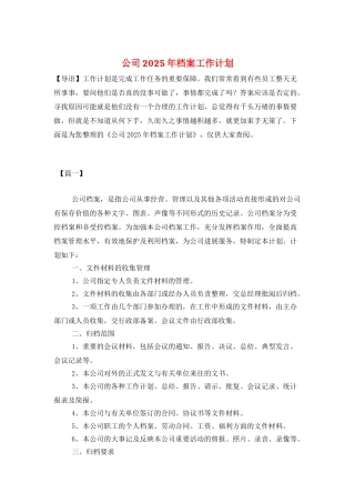 公司2025年档案工作计划