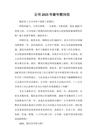 公司2025年新年慰问信
