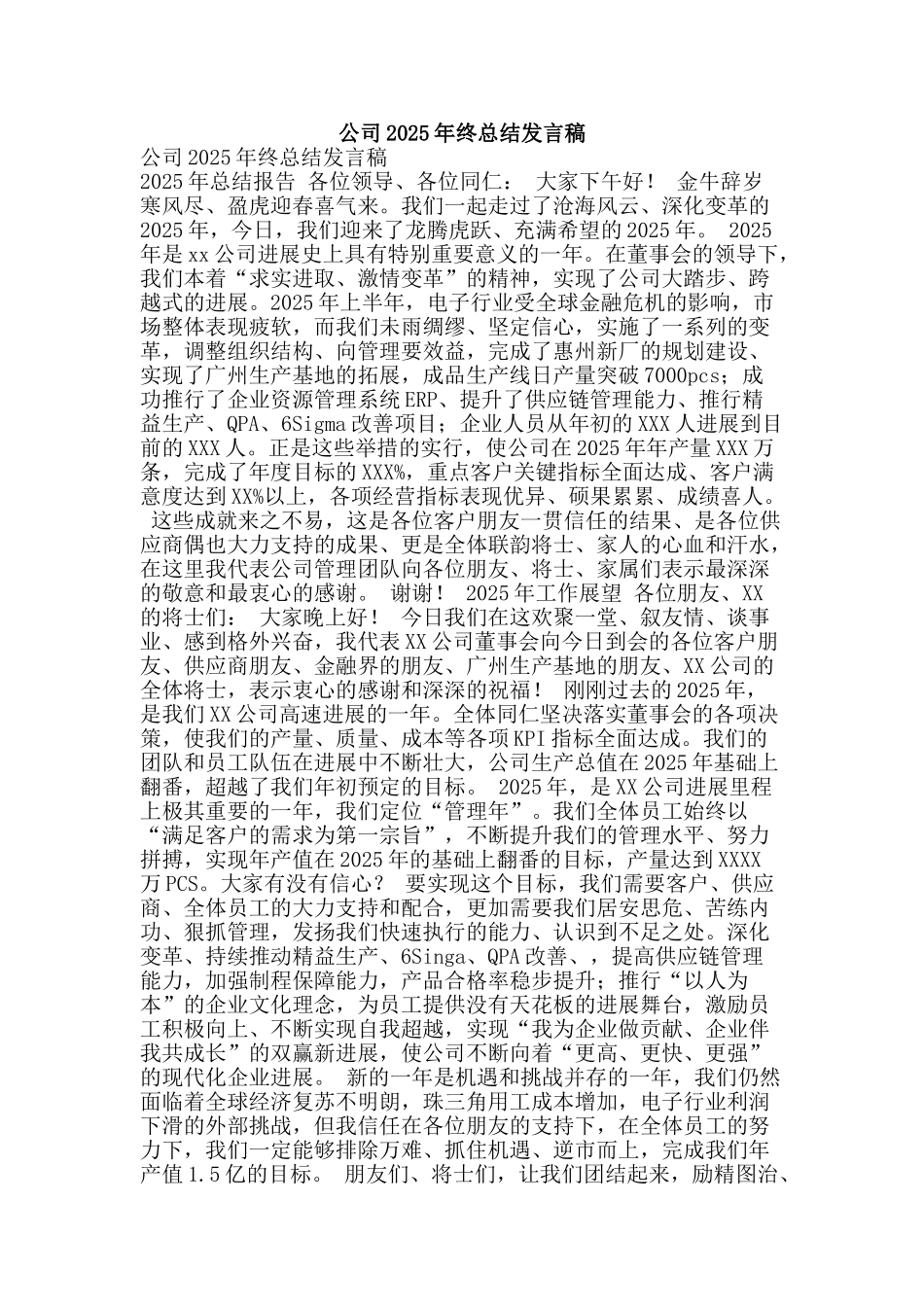 公司2025年终总结发言稿_第1页