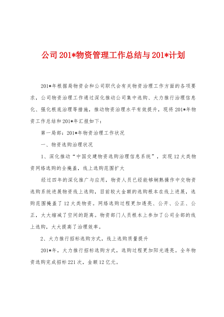 公司2025年物资管理工作总结与2025年计划_第1页