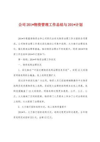 公司2025年物资管理工作总结与2025年计划