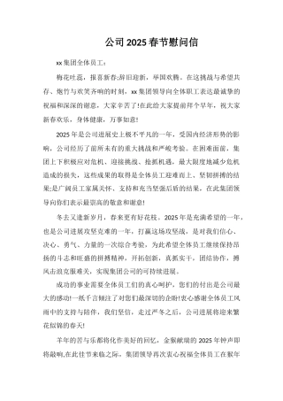 公司2025春节慰问信