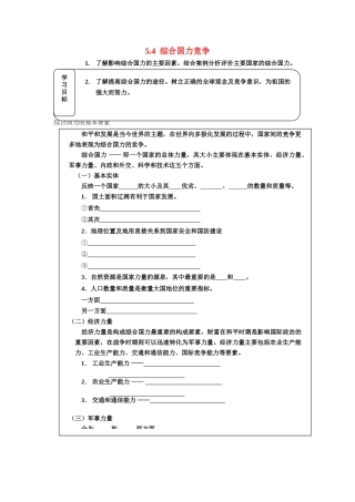 高中地理5.4《综合国力竞争》学案（1）（旧人教版选修1）