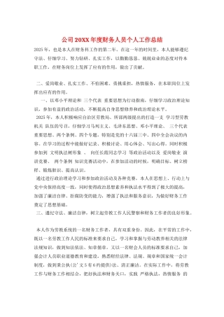 公司20XX年度财务人员个人工作总结