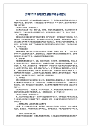 公司2025称职员工最新年终总结范文