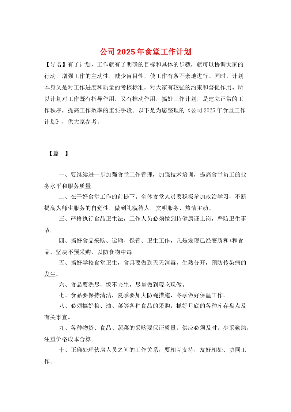 公司2025年食堂工作计划_第1页