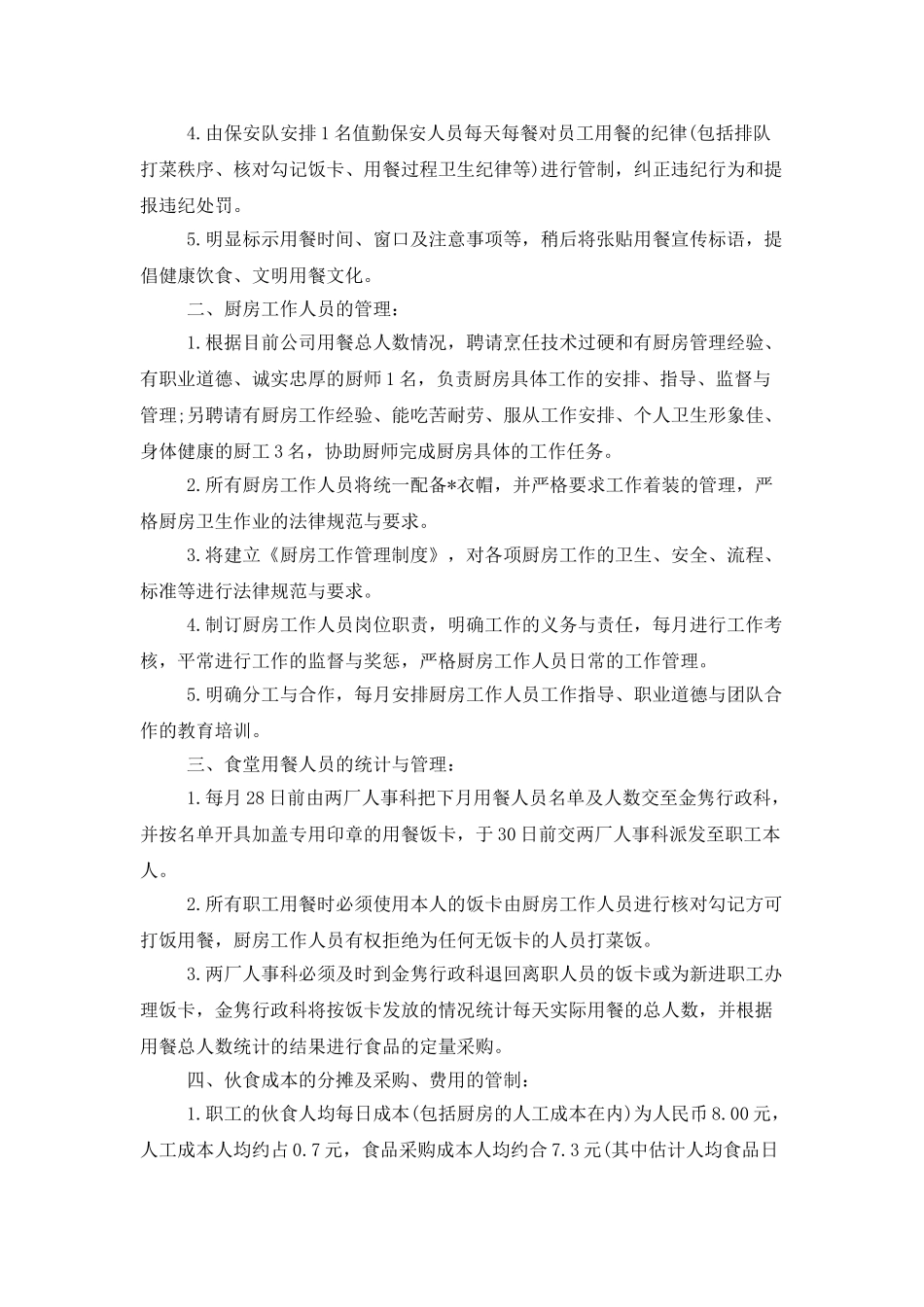 公司2025年食堂工作计划_第3页