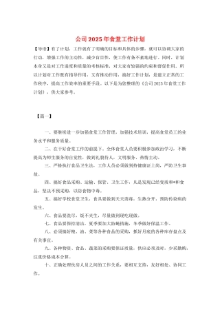 公司2025年食堂工作计划