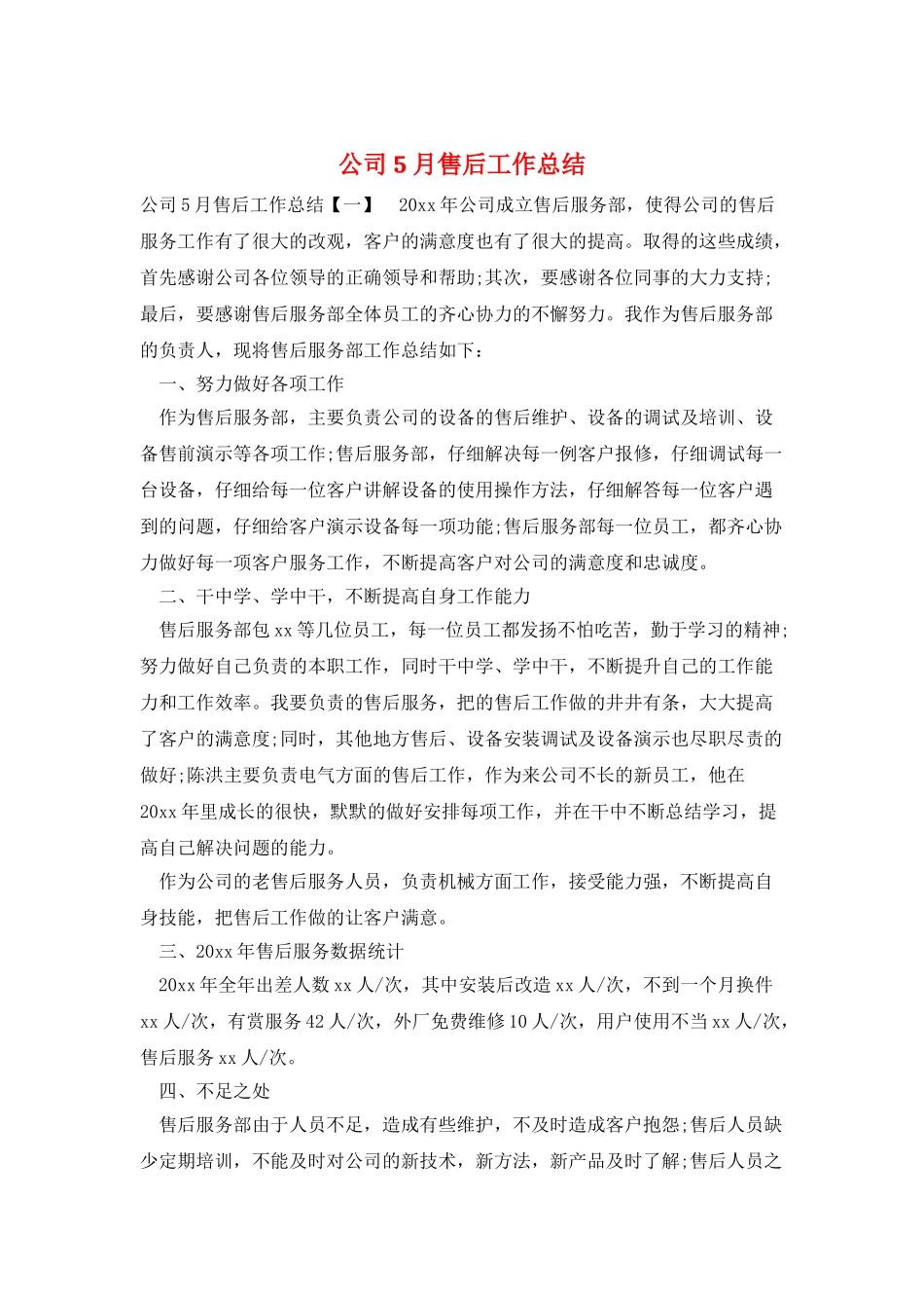 公司5月售后工作总结_第1页