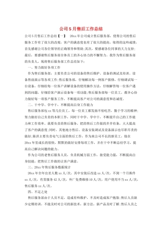 公司5月售后工作总结