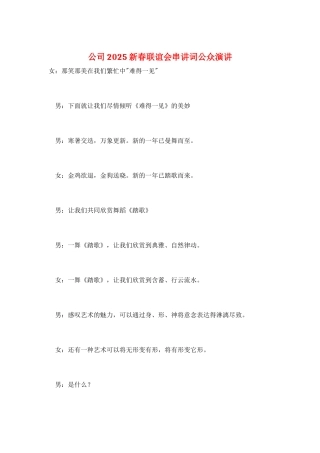 公司2025新春联谊会串讲词公众演讲