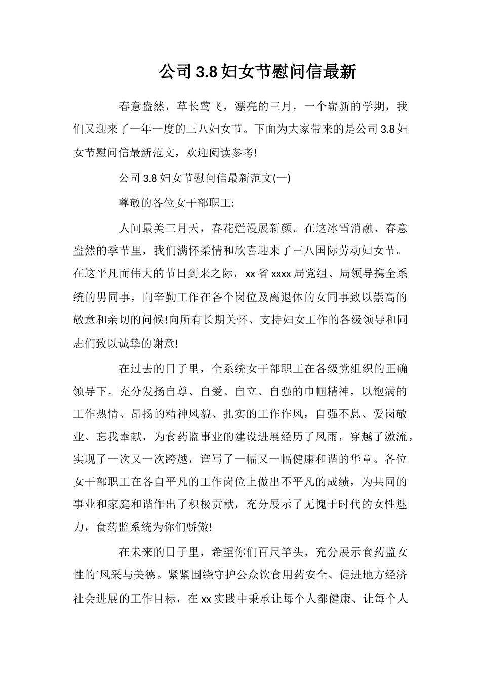 公司3.8妇女节慰问信最新_第1页
