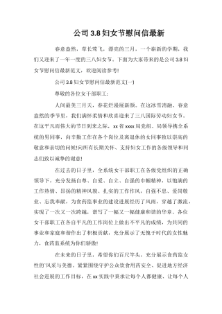 公司3.8妇女节慰问信最新