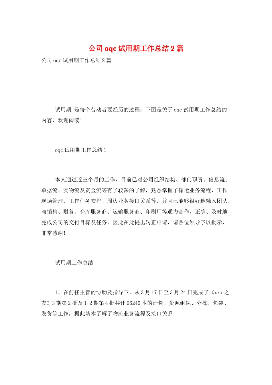 公司oqc试用期工作总结2篇_第1页