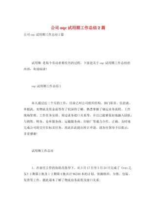 公司oqc试用期工作总结2篇