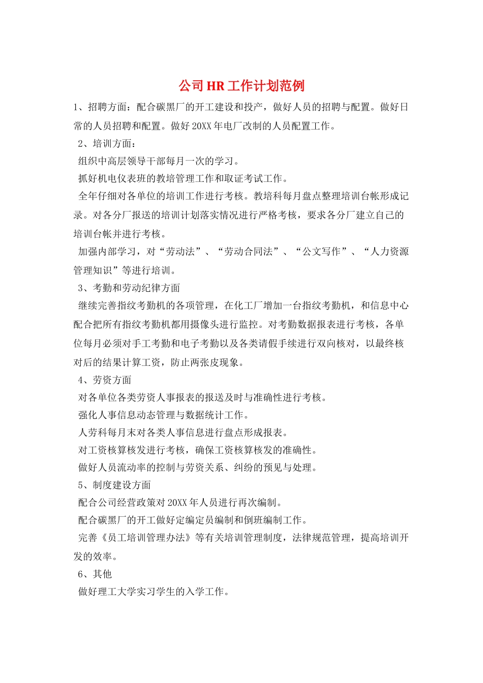 公司HR工作计划范例_第1页