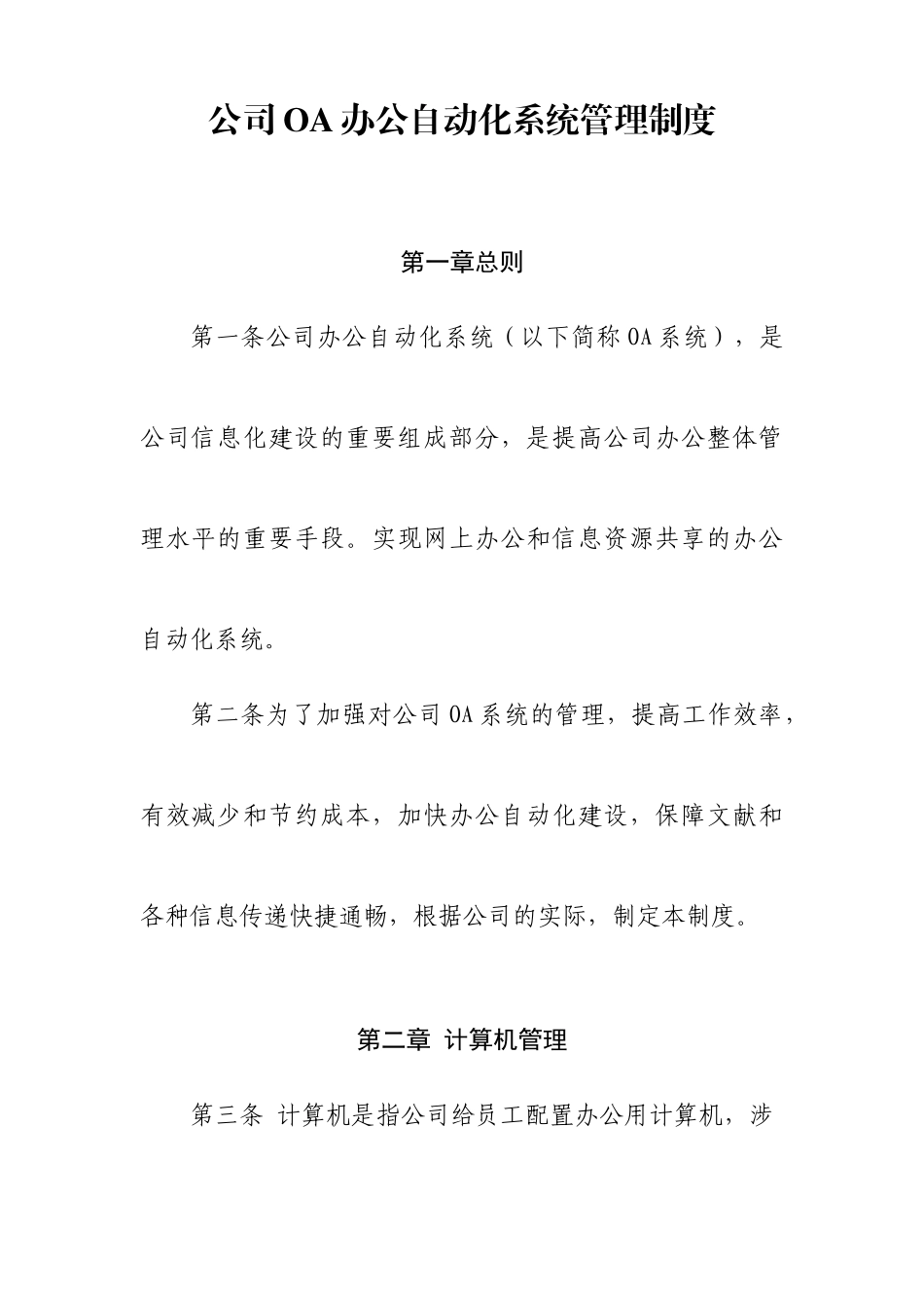 公司OA办公自动化系统管理制度_第1页