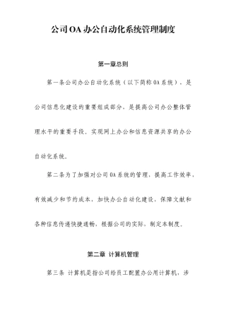 公司OA办公自动化系统管理制度