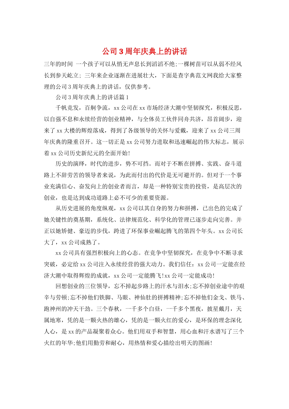 公司3周年庆典上的讲话_第1页
