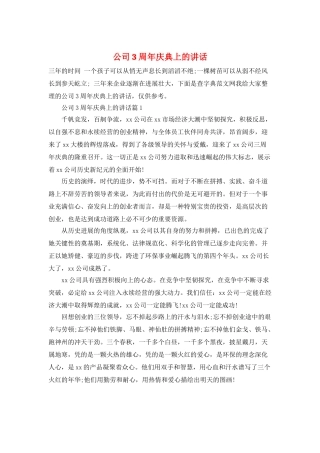 公司3周年庆典上的讲话