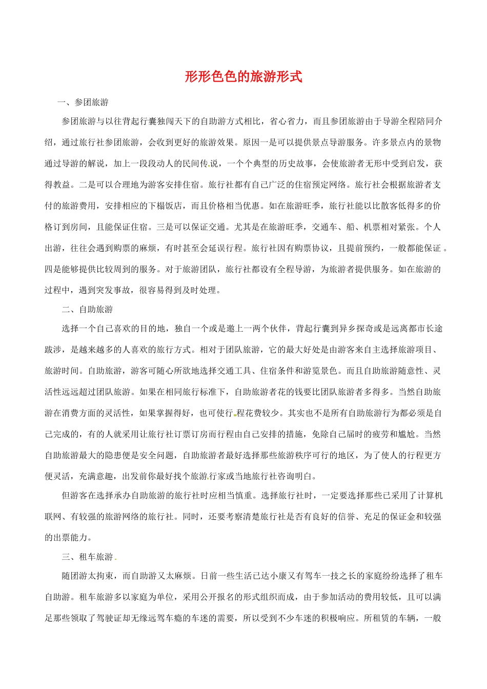 高中地理：11《现代旅游》相关素材新人教版选修3_第1页