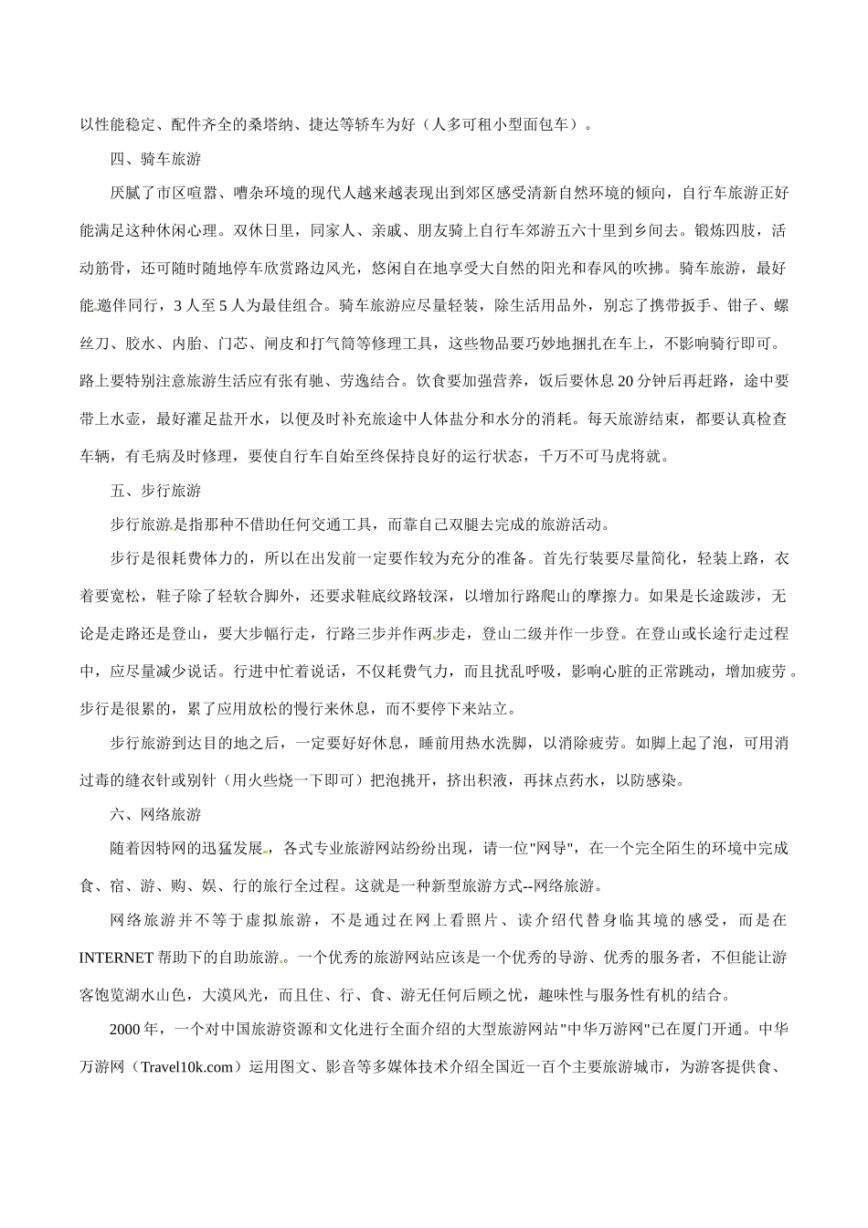 高中地理：11《现代旅游》相关素材新人教版选修3_第2页