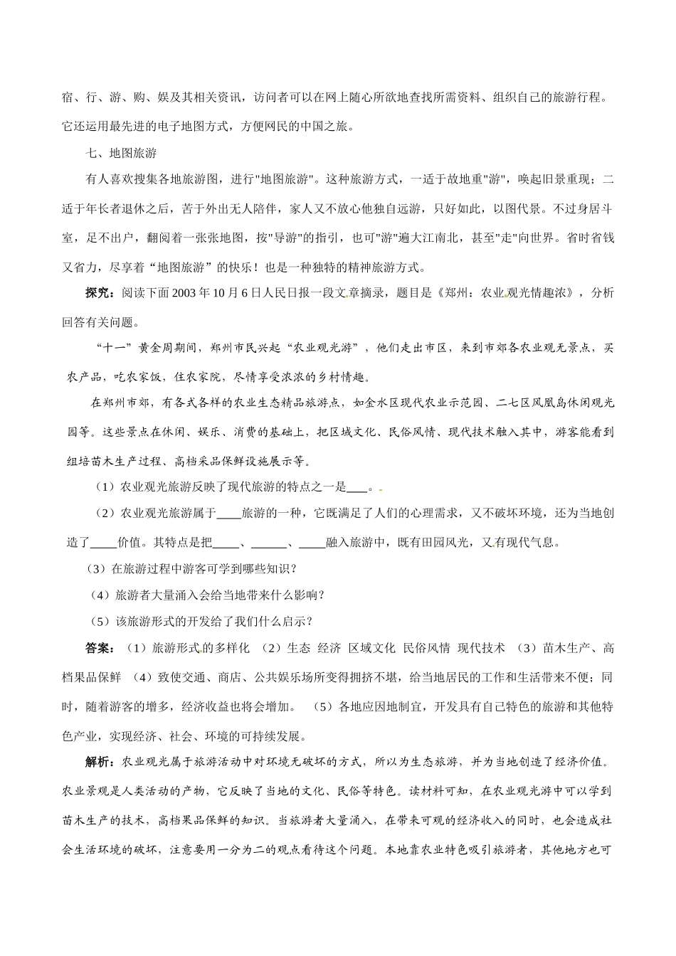 高中地理：11《现代旅游》相关素材新人教版选修3_第3页