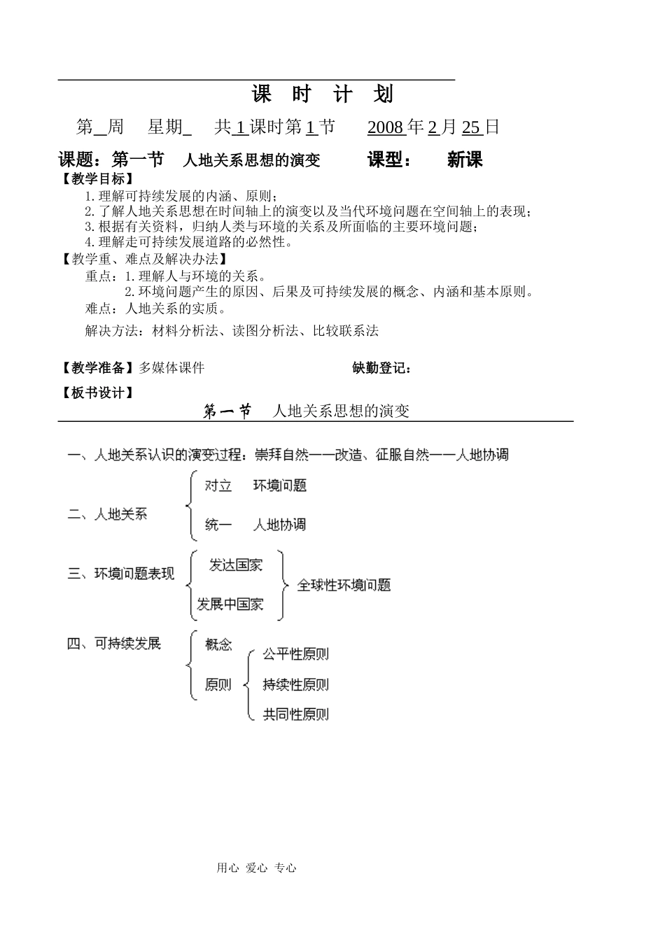 高中地理6.1人地关系思想的演变人教版必修二_第1页