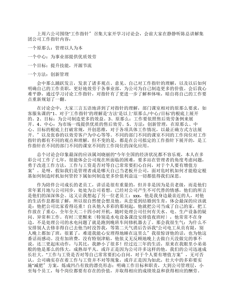 公司“工作指针讨论会心得报告_第1页