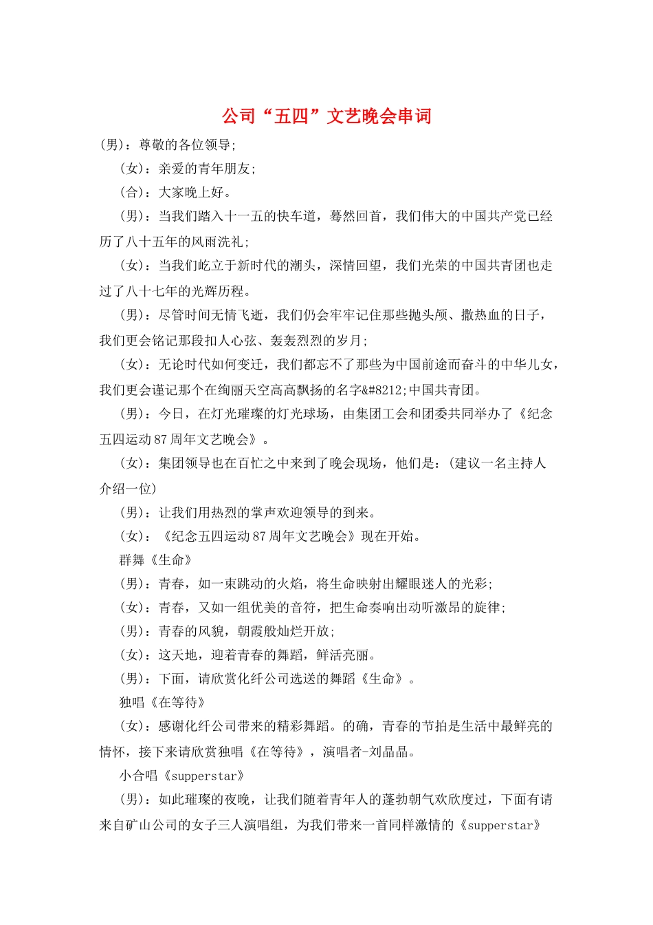 公司“五四”文艺晚会串词_第1页