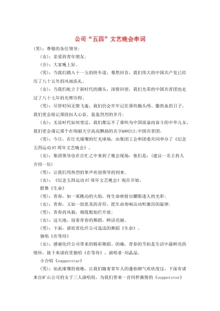 公司“五四”文艺晚会串词