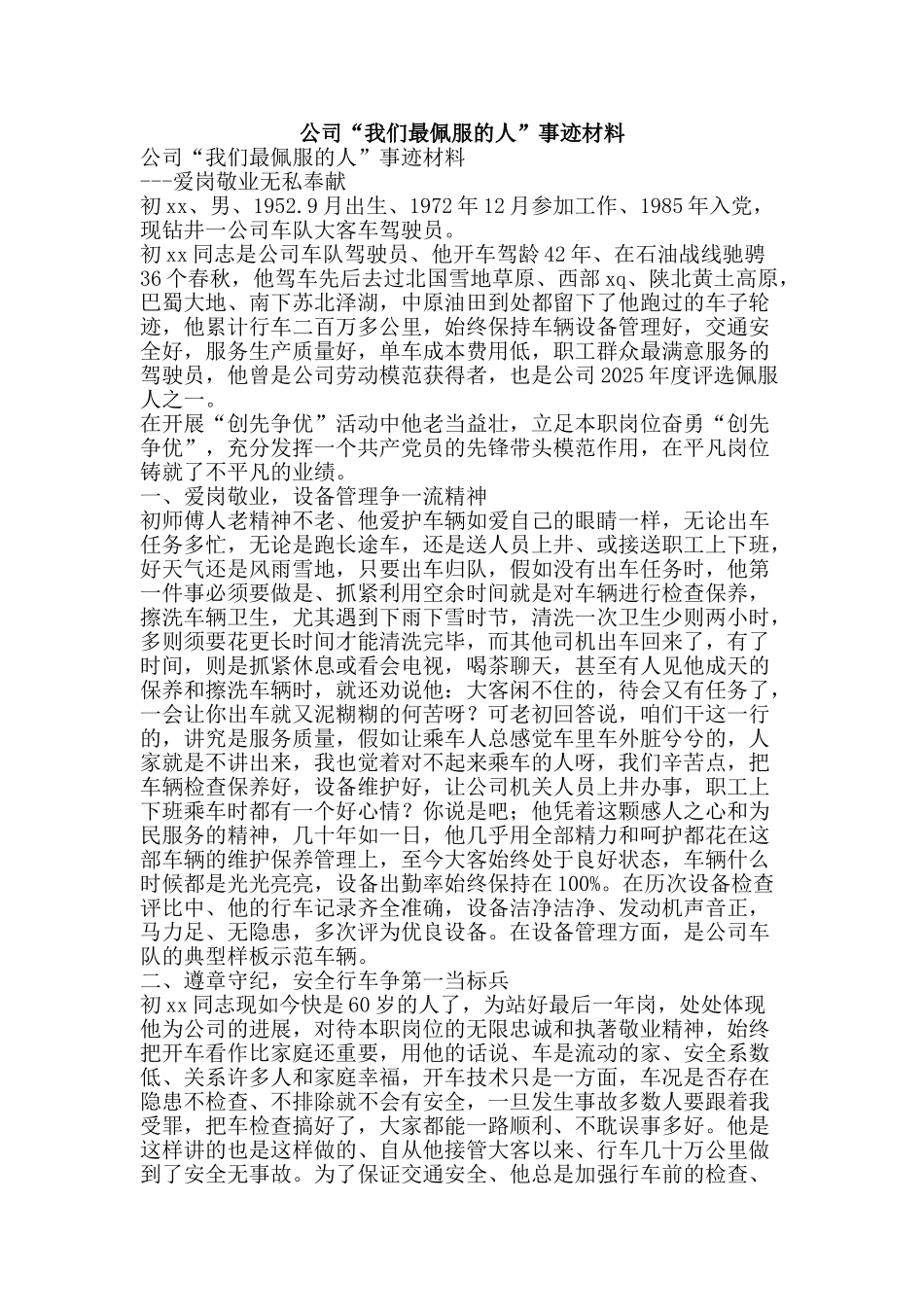 公司“我们最佩服的人”事迹材料_第1页