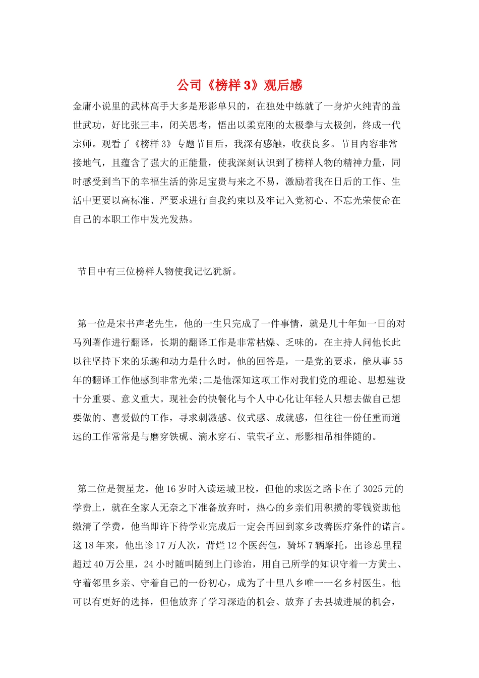 公司《榜样3》观后感_第1页