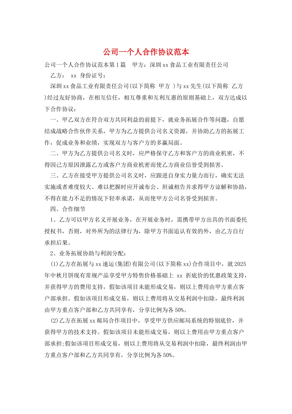 公司一个人合作协议范本_第1页