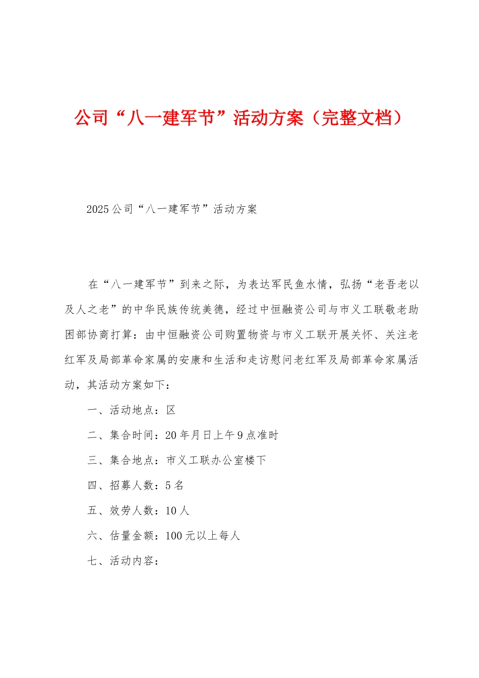 公司“八一建军节”活动方案_第1页