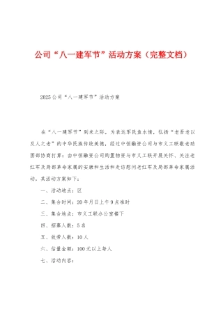 公司“八一建军节”活动方案