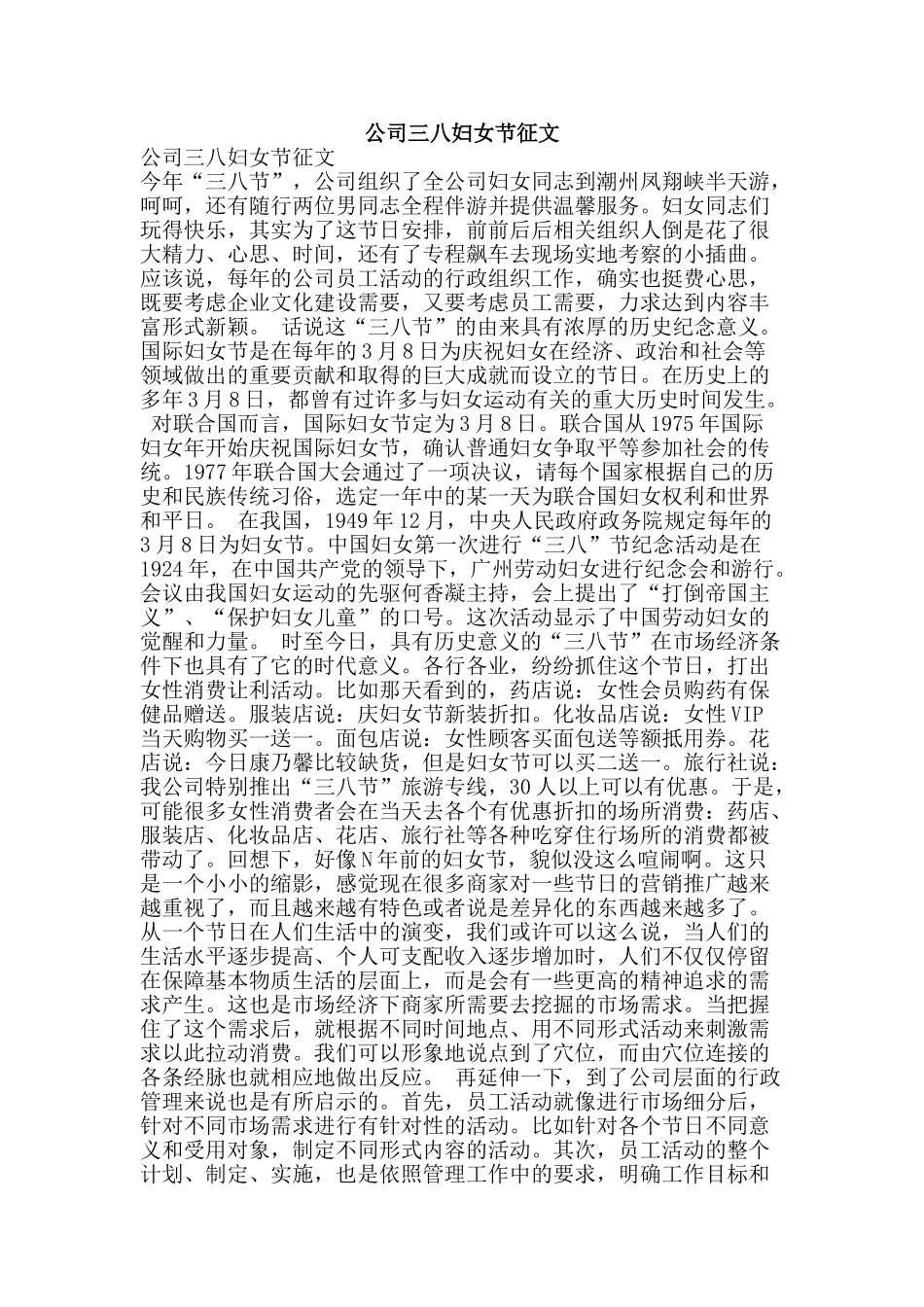 公司三八妇女节征文_第1页