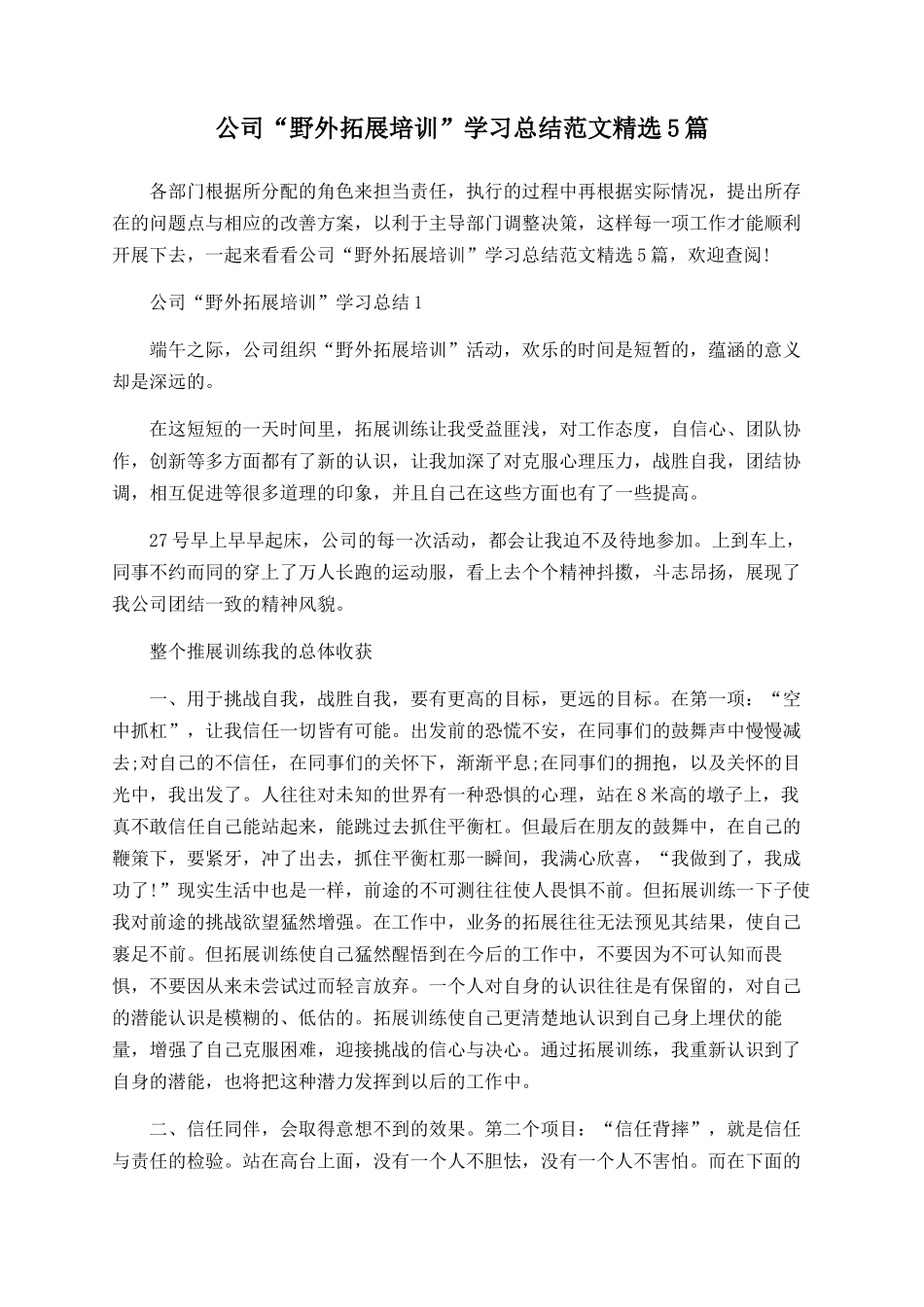 公司“野外拓展培训”学习总结范文精选5篇_第1页